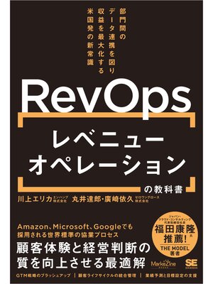 cover image of レベニューオペレーション(RevOps)の教科書 部門間のデータ連携を図り収益を最大化する米国発の新常識（MarkeZine BOOKS）